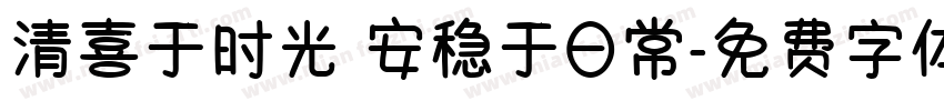 清喜于时光 安稳于日常字体转换